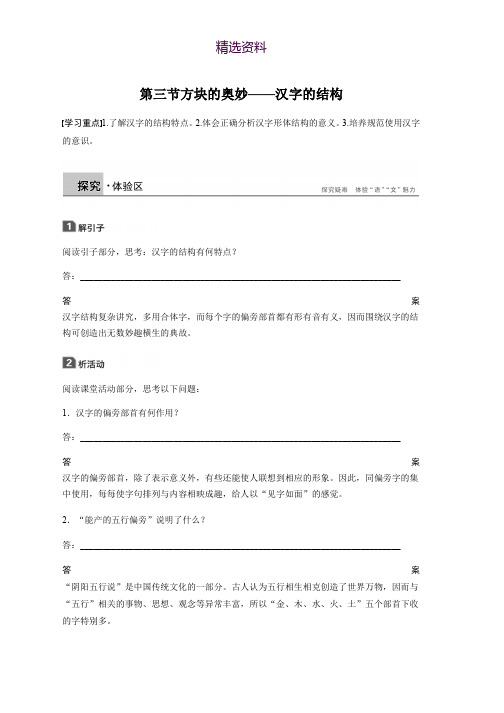 2018-2019学年高中语文人教版选修《语言文字应用》学案：第三课 第三节 方块的奥妙——汉字的结构 Word版含