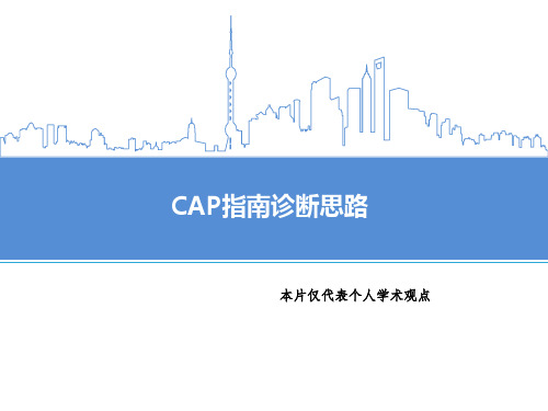 CAP指南诊断思路