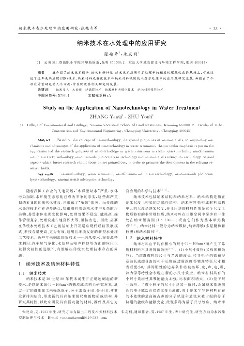 纳米技术在水处理中的应用研究