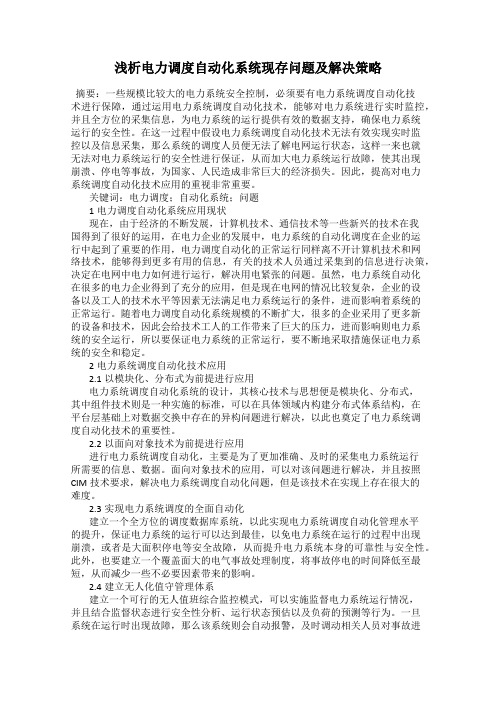 浅析电力调度自动化系统现存问题及解决策略