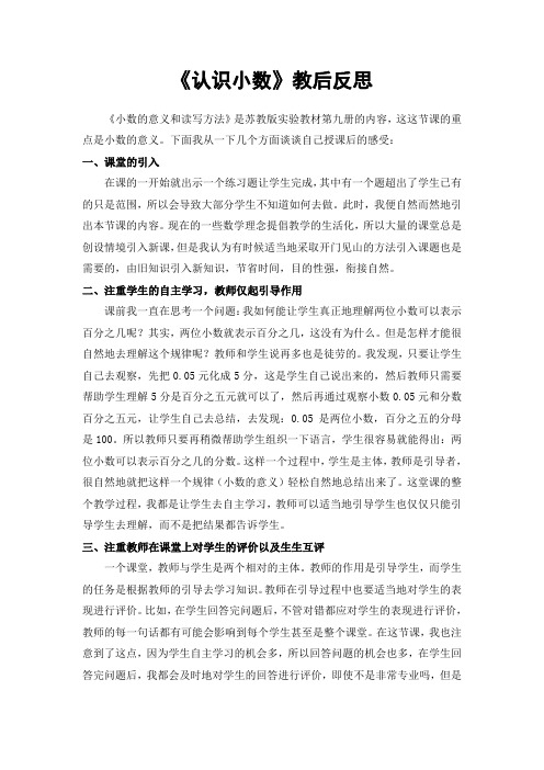 苏教版五年级数学上册第三单元第一课时认识小数教学反思