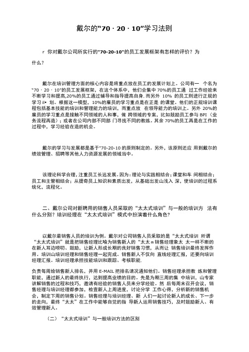 戴尔的“70-20-10”学习法则