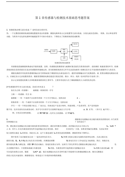 传感器与检测技术基础思考题答案