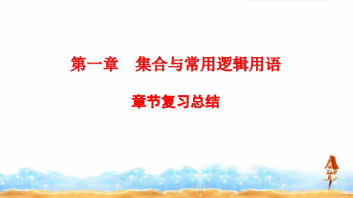 《第一章 集合与常用逻辑用语》章节复习及练习