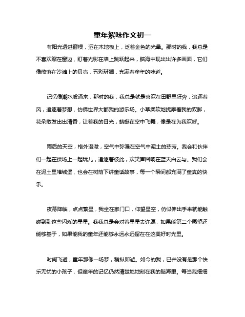 童年絮味作文初一