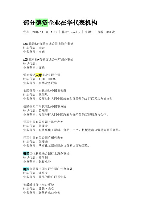 部分德资企业在华代表机构
