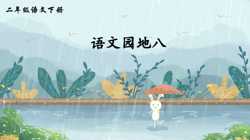 部编版小学语文二年级下册《语文园地八》优质课件