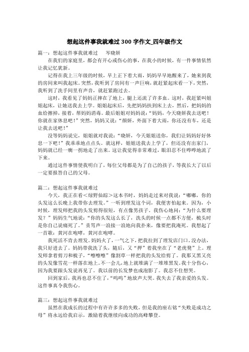 想起这件事我就难过300字作文_四年级作文