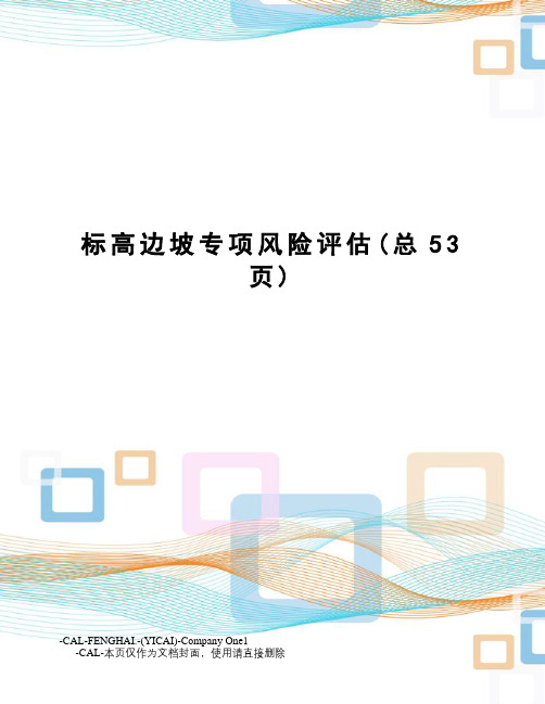 标高边坡专项风险评估