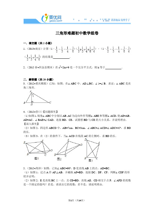 三角形难题初中数学组卷