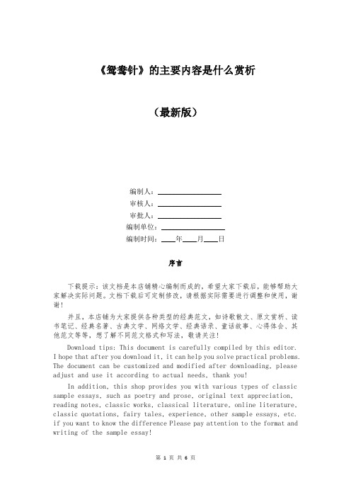 《鸳鸯针》的主要内容是什么赏析