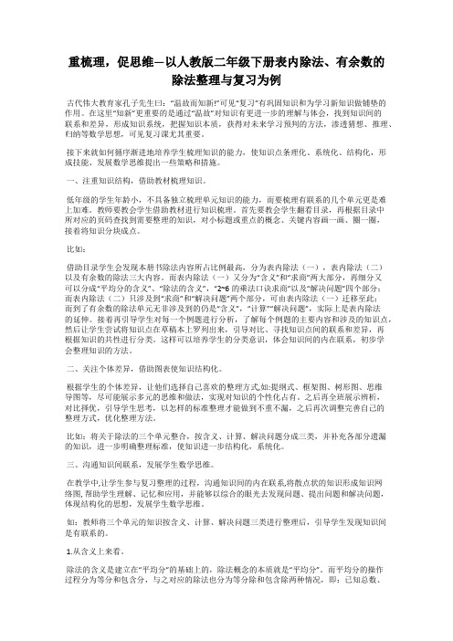 重梳理,促思维—以人教版二年级下册表内除法、有余数的除法整理与复习为例