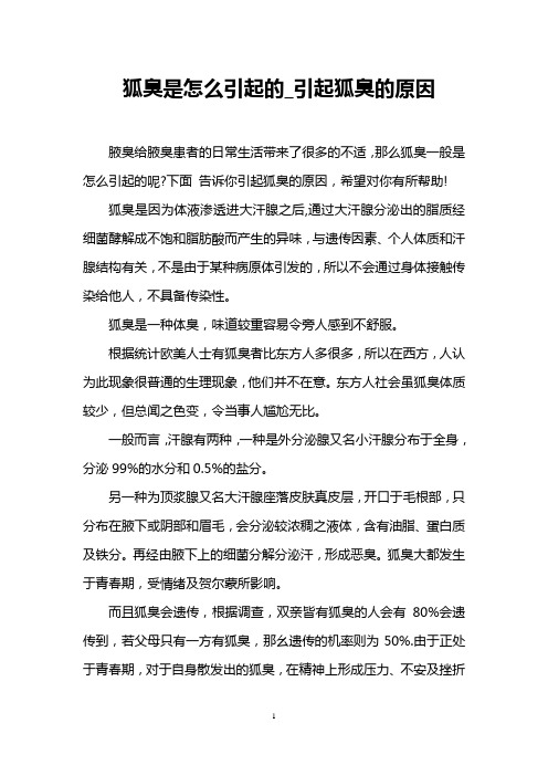 狐臭是怎么引起的_引起狐臭的原因