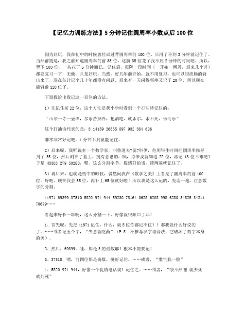 【记忆力训练方法】5分钟记住圆周率小数点后100位