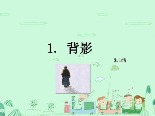 最新【语文版】八年级语文下册《背影》ppt课件