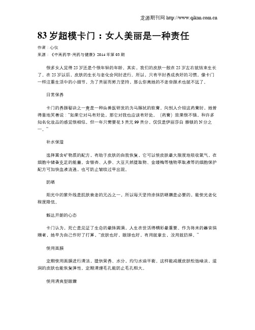 83岁超模卡门：女人美丽是一种责任