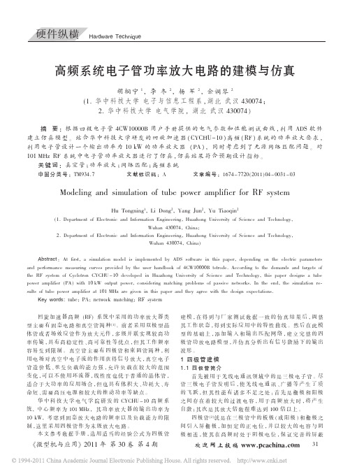 高频系统电子管功率放大电路的建模与仿真