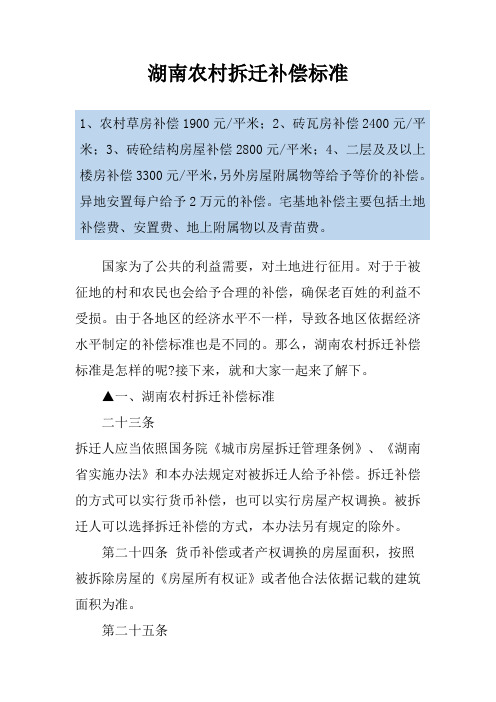 湖南农村拆迁补偿标准
