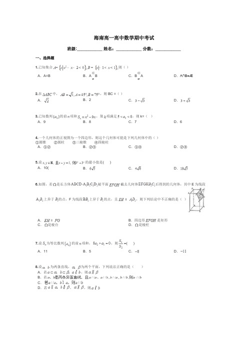 海南高一高中数学期中考试带答案解析
