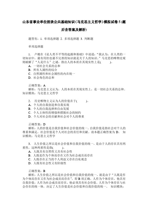 山东省事业单位招录公共基础知识(马克思主义哲学)模拟试卷5(题