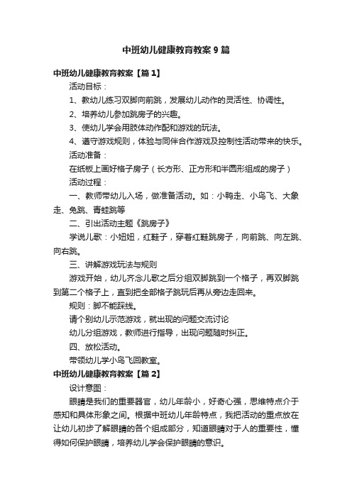 中班幼儿健康教育教案9篇