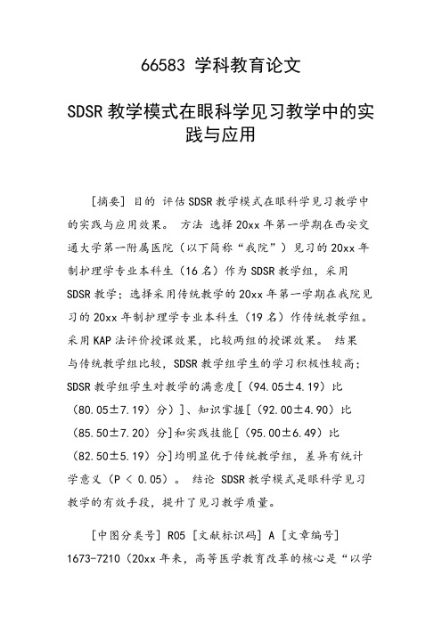 SDSR教学模式在眼科学见习教学中的实践与应用