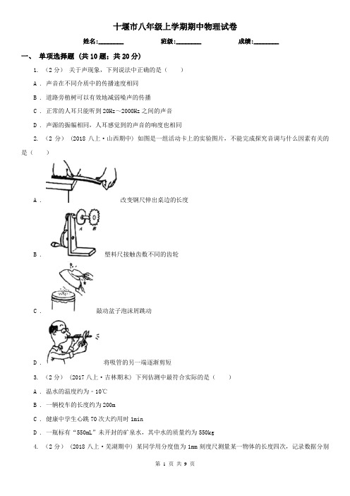 十堰市八年级上学期期中物理试卷