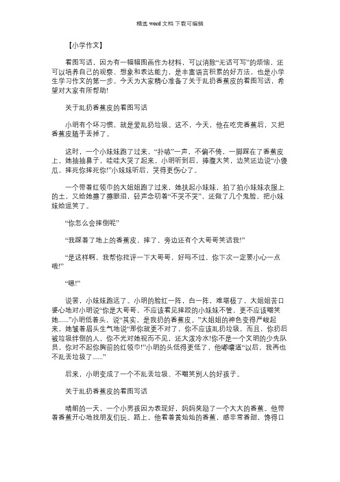 2021年乱扔香蕉皮的看图写话
