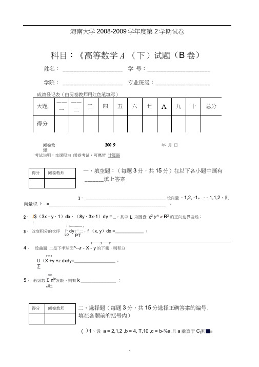 2009高数A(下)(试卷B及答案)