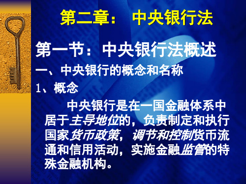 中央银行法(课堂PPT)