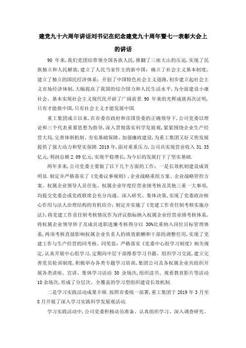 建党九十六周年讲话 刘书记在纪念建党九十周年暨七一表彰大会上的讲话 精品
