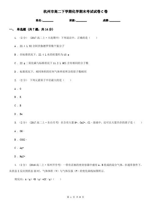 杭州市高二下学期化学期末考试试卷C卷