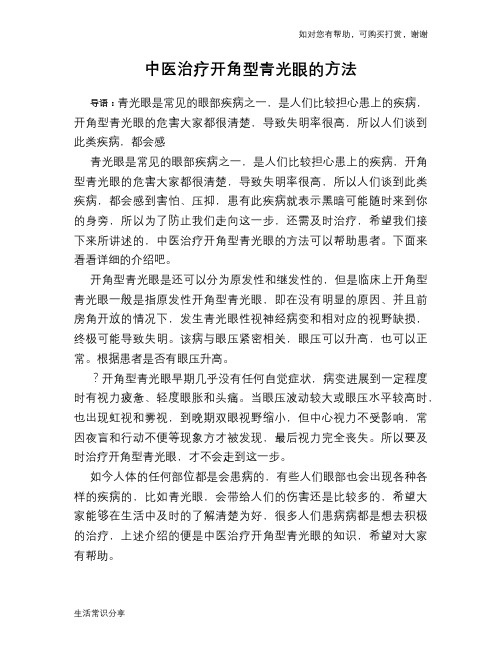 中医治疗开角型青光眼的方法