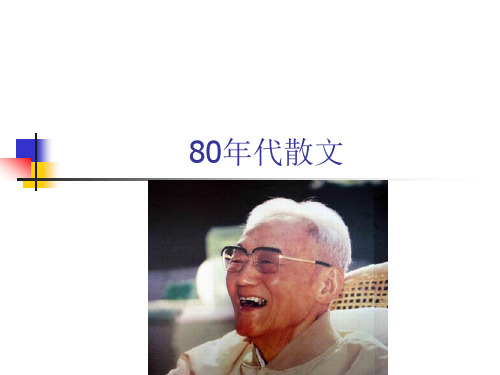 80年代散文