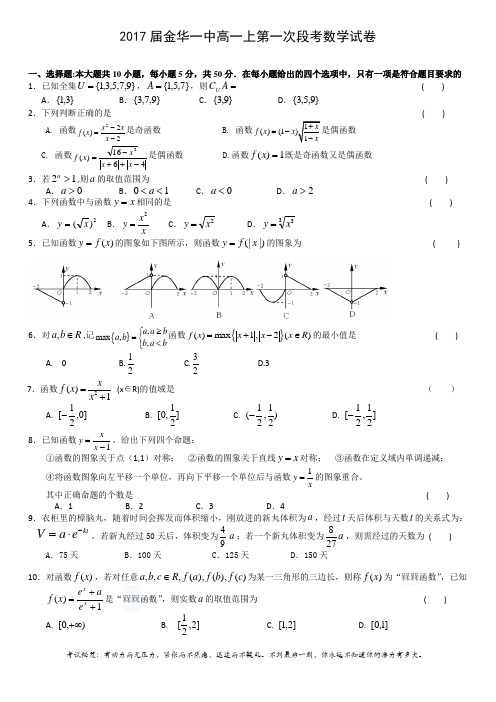 2017届金华一中高一上第一次段考数学试卷(含答案)