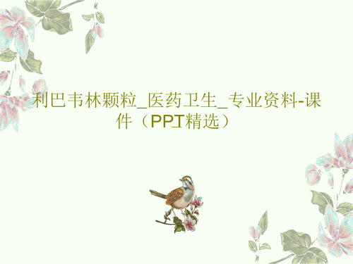 利巴韦林颗粒_医药卫生_专业资料-课件(PPT精选)共39页