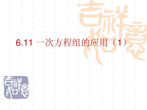 6.11一次方程组的应用(1)