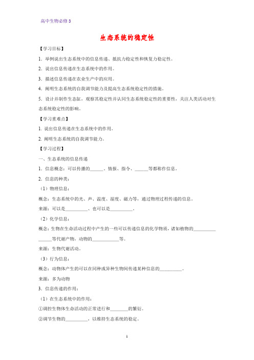 高中生物必修3学案17：5.5 生态系统的稳定性