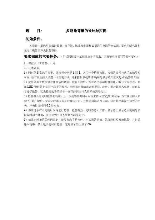 八位多路抢答器