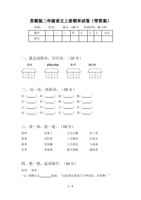 苏教版二年级语文上册期末试卷(带答案)