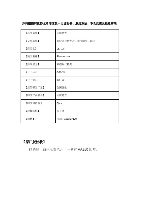 泽珂醋酸阿比特龙片印度版中文说明书、服用方法、不良反应及注意事项