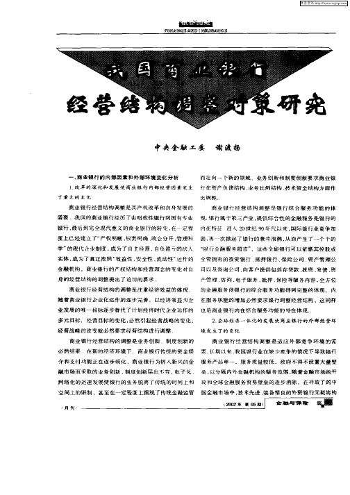 我国商业银行经营结构调整对策研究