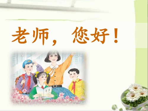 四年级上册语文课件-1《老师,您好!》3∣苏教版(共13张PPT)