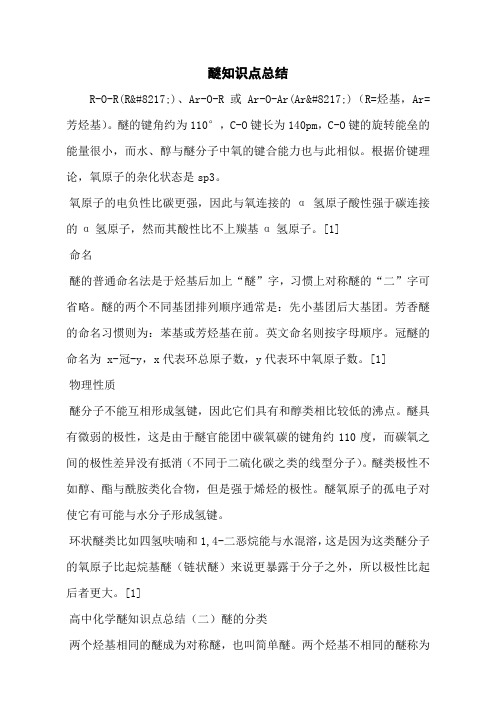 醚知识点总结