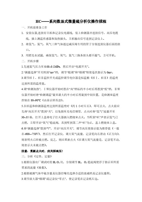 HC-系列数显式微量硫分析仪操作规程