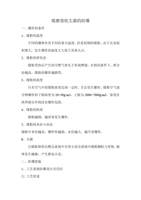煤磨袋收尘器的防爆