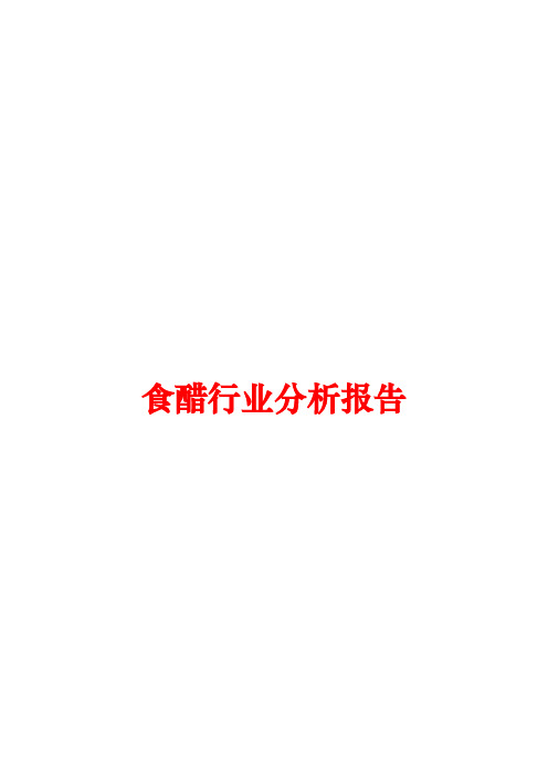 食醋行业分析报告文案