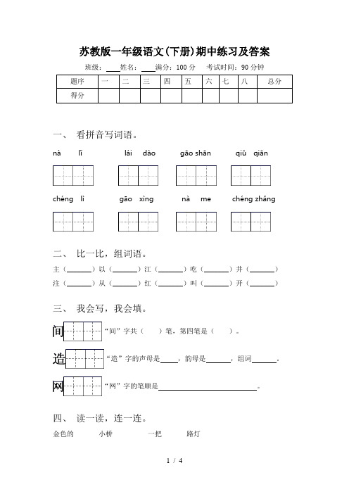 苏教版一年级语文(下册)期中练习及答案