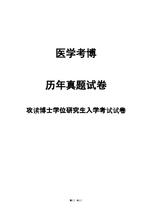 北京协和医学院流行病学1999,2002,2007,2013,2015年考博真题