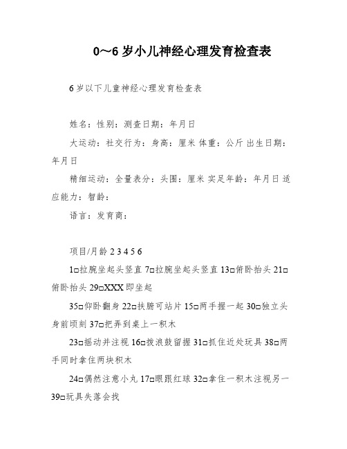 0～6岁小儿神经心理发育检查表